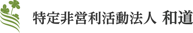 特定非営利活動法人 和道